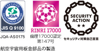 JISQ9100認証取得・倫理17000認定・セキュリティ対策自己宣言